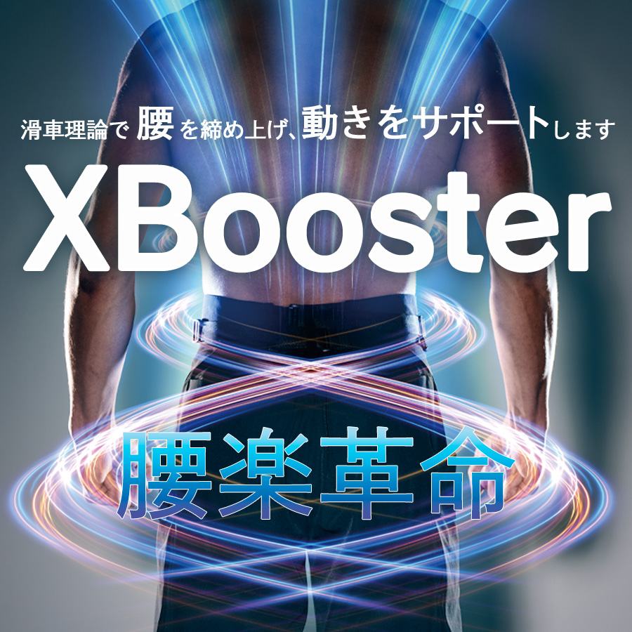 xbooster特集