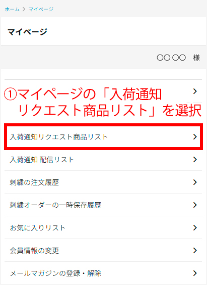 マイページの入荷通知リクエスト商品リストをタップ