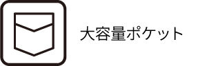 大容量ポケット