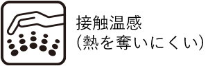 接触温感（熱を奪いにくい）