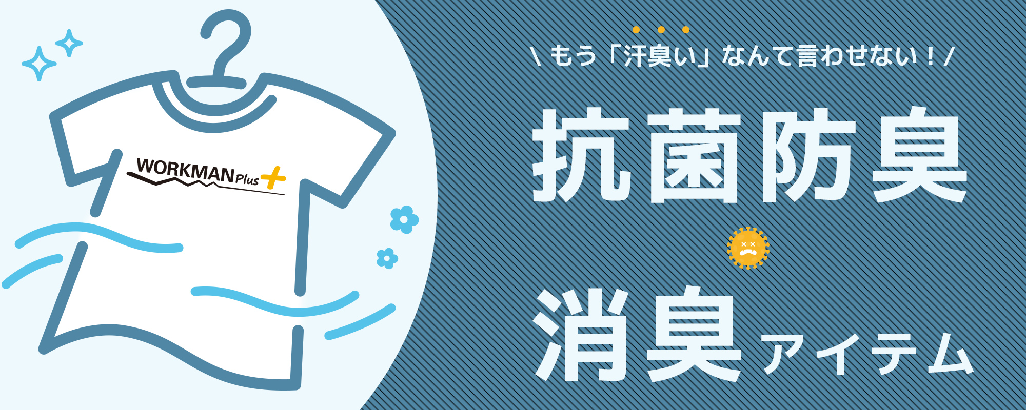 抗菌防臭・消臭加工アイテム特集
