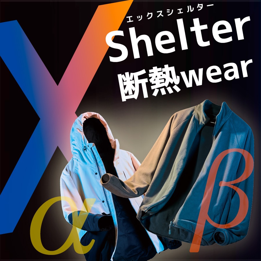 XShelter（エックスシェルター）α・β
